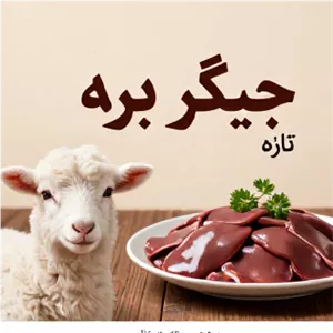 جیگر بره