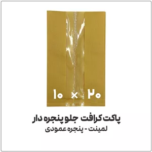 پاکت کرافت جلو پنجره دار عمودی10 20بسته 1 کیلویی
