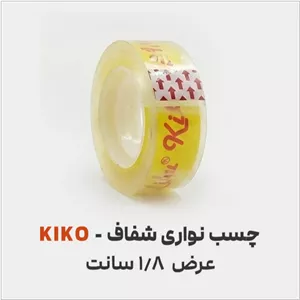 چسب نواری کیکو1.8 سانتشفاف (هدیه)