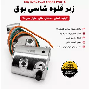 زیر قلوه شاسی