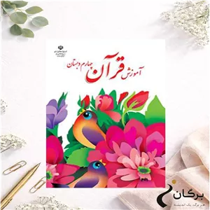 کتاب درسی آموزش قرآن پایه چهارم دبستان