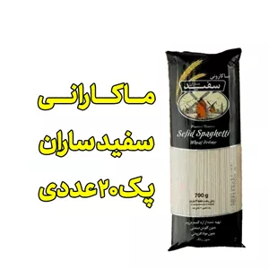 ماکارانی سفید ساران طبیعی پک 20 عددی