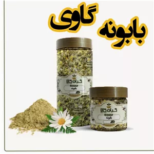بابونه گاوی خشک یا پودری بسته بندی100 گرمی 