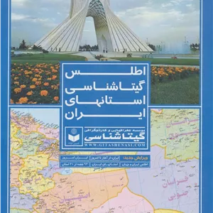 کتاب اطلس گیتاشناسی استانهای ایران کد 395 (گلاسه)