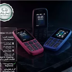 گوشی موبایل نوکیا 105 Nokia 105 - 2019 نسخه اورجینال ساخت ویتنام با کد فعالسازی + ارسال سریع و رایگان
