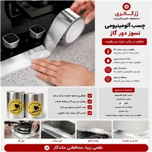 چسب آلمینیومی دور گاز نسوز 3 متری قیمت کف ایران