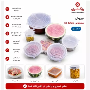 درپوش سیلیکونی محافظ غذا بسته 6 عددی