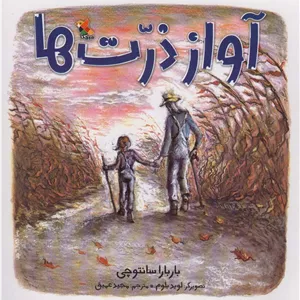 آواز ذرت ها (گلاسه)