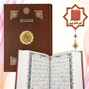 قرآن کریم درشت خط بصیر 