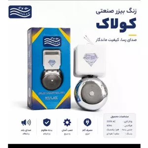 زنگ صنعتی مدرسه سایز 150