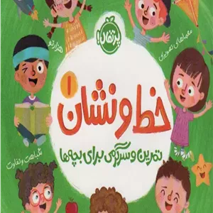 کتاب خط و نشان 1 (تمرین و سرگرمی برای بچه ها) اثر اسمارت لیتل اول 1404