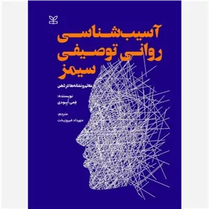 آسیب شناسی روانی توصیفی سیمز علائم و نشانه ها در ذهن (ویراست هفتم) 
