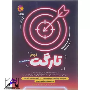 کتاب تارگت آزمون شبیه ساز تیزهوشان نهم انتشارات پویش