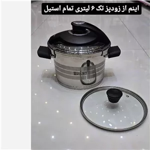 زودپز روگازی تک تمام استیل با ضمانت و ارسال فوری