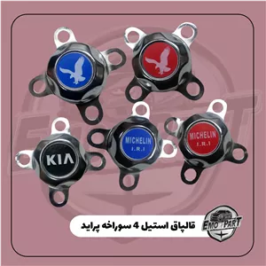 قالپاق استیل چهار سوراخه پراید (بسته 4عددی)