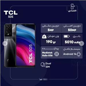گوشی موبایل تی سی ال مدل TCL 505 ظرفیت 128 گیگ رم 4 4