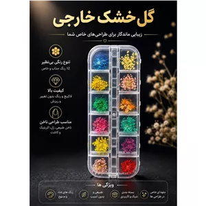 گل خشک خارجی