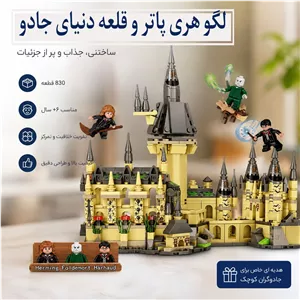 لگو اورجینال هری پاتر و قلعه دنیای جادو مدل Magic World کد 82538