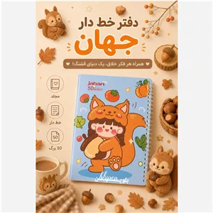 دفتر خط دار 50 برگ جهان 