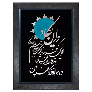 تابلو معرق مس مدل وان یکاد ...