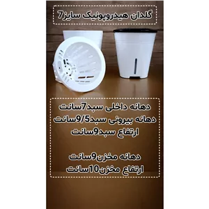 گلدان هیدروپونیک (خود آبیار) سایز 7 سبد سفید