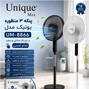 پنکه سه منظوره یونیک مکس 8866