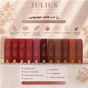 رژ جامد ومخملی جولیوس، مات. با ماندگاری بالا