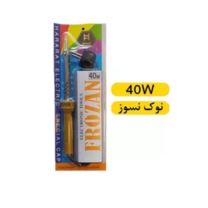 هویه 40 وات فروزان.