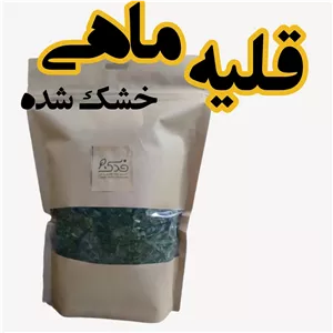 سبزی خشک قلیه ماهی (1 کیلوگرم)  شسته، خرد و خشک شده به طریق کاملا بهداشتی 