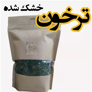 سبزی خشک ترخون (200 گرم)شسته، خرد و خشک شده به طریق کاملا بهداشتی