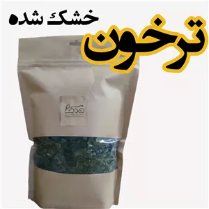 سبزی خشک ترخون (100 گرم)شسته، خرد و خشک شده به طریق کاملا بهداشتی