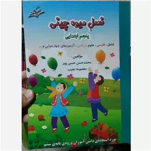 فصل میوه چینی پنجم ابتدایی صیانت کتاب کار تابستان آمادگی ورود به کلاس ششم