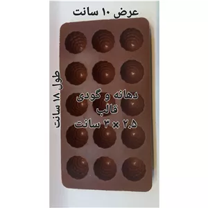 قالب سیلیکونی شکلات طرح تمشک طول عرض قالب 18×10 اندازه هر میوه دهانه 2.5 سانت داخلی میوه 3 سانت 