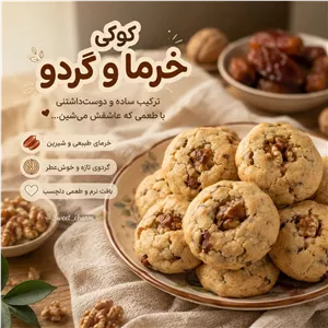کوکی خرما و گردو