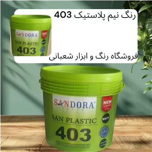 رنگ نیم پلاستیک گالن 403 ساندورا