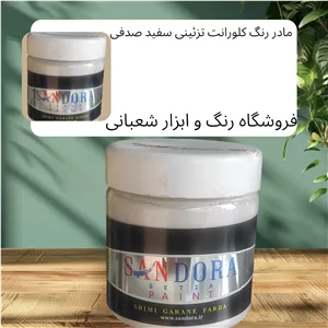 رنگ تزئینی اکریلیک سفید صدفی ربعی ساندورا