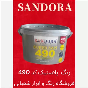 رنگ پلاستیک سفید مات گالن 490 ساندورا
