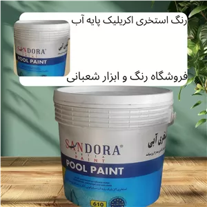 رنگ استخری اکریلیک پایه آب فام آبی گالن ساندورا