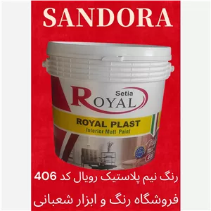 رنگ نیم پلاستیک گالن رویال ساندورا