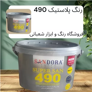 رنگ پلاستیک سفید مات دبه 490 ساندورا