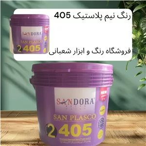 رنگ نیم پلاستیک گالن 405 ساندورا