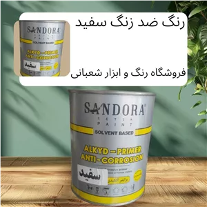 رنگ ضد زنگ سفید کیلو برند ساندورا