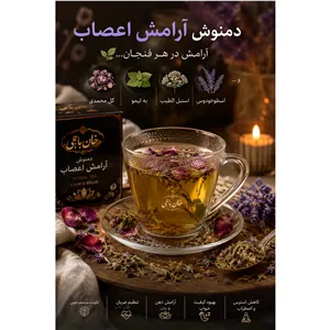 دمنوش آرامش اعصاب خان باجی
