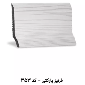 قرنیز پارکتی 9 سانت پارس فریم کد 353