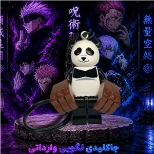 جاکلیدی لگو پاندا(لگو انیمه جوجوتسو کایسن)