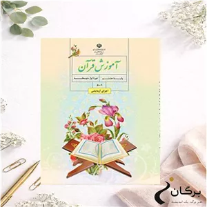کتاب درسی آموزش قرآن پایه هشتم متوسطه اول