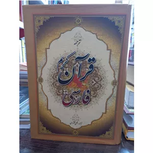 قران فارسی
