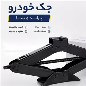 جک خودرو فابریک 