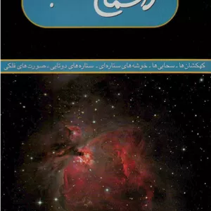 نقشه آسمان شب 70 100 (کهکشان ها،سحابی ها،خوشه های ستاره ای،ستاره های دو تایی،صورت های فلکی)
