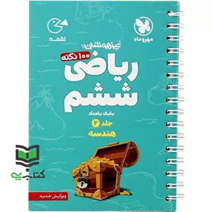 کتاب ریاضی ششم ابتدایی جلد 2 دوم هندسه (تیزهوشان لقمه (بابک بامداد)